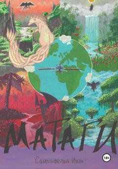 Обложка книги «Матаги» — Иван Александрович Сабельфельд