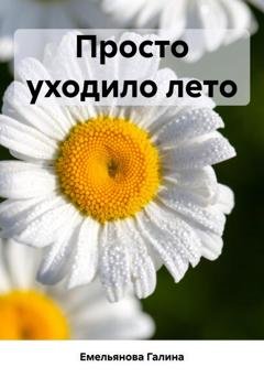 Обложка книги «Просто уходило лето» — Галина Емельянова