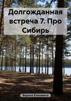Обложка книги «Долгожданная встреча 7. Про Сибирь» — Елизавета Сергеевна Ворона