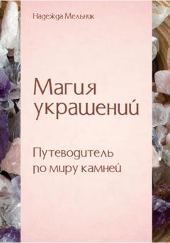 Обложка книги «Магия украшений. Путеводитель по миру камней» — Надежда Николаевна Мельник