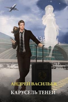 Обложка книги «Карусель теней» — Андрей Васильев