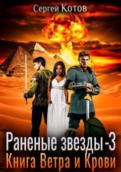 Обложка книги «Раненые звёзды – 3: Книга Ветра и Крови» — Сергей Котов
