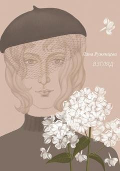 Обложка книги «Взгляд» — Лана Румянцева
