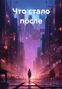 Обложка книги «Что стало после» — Петр Пак