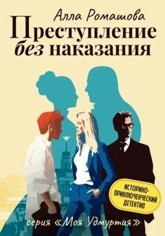 Обложка книги «Преступление без наказания» — Алла Ромашова