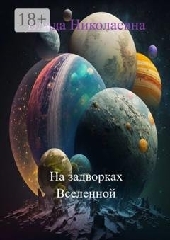 Обложка книги «На задворках Вселенной» — Влада Николаевна