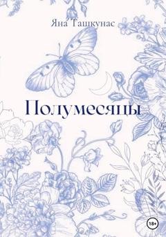 Обложка книги «Полумесяцы» — Яна Ташкунас