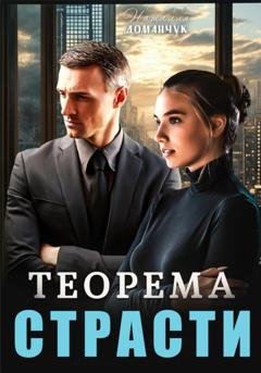 Обложка книги «Теорема страсти» — Наталия Доманчук