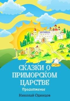 Обложка книги «Сказки о Приморском Царстве. Продолжение» — Николай Одинцов