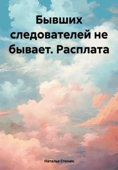 Обложка книги «Бывших следователей не бывает. Расплата» — Наталья Стенич