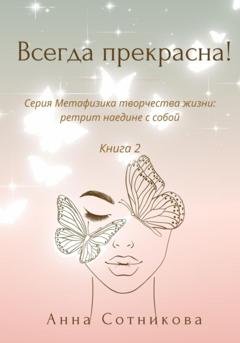Обложка книги «Всегда прекрасна! Книга 2» — Анна Сотникова