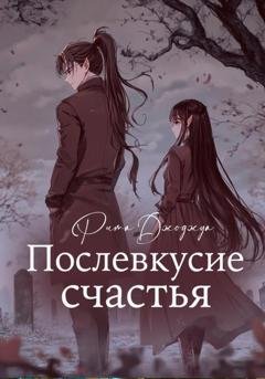 Обложка книги «Послевкусие счастья» — Рита Джоджуа