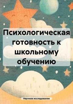 Обложка книги «Психологическая готовность к школьному обучению» — Научное исследование
