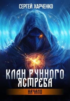 Обложка книги «Клан Рунного Ястреба. Начало» — Сергей Харченко