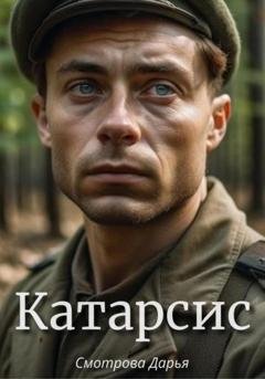 Обложка книги «Катарсис» — Дарья Смотрова