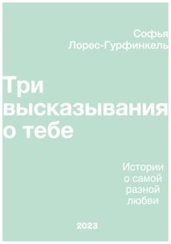 Обложка книги «Три высказывания о тебе» — Софья Лорес-Гурфинкель