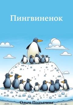 Обложка книги «Пингвинёнок» — Ольга Подъячева
