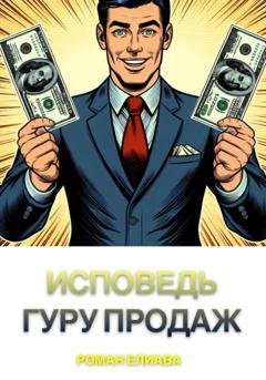 Обложка книги «Исповедь гуру продаж» — Роман Елиава