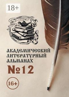 Обложка книги «Академический литературный альманах №12» — Н. Г. Копейкина