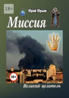 Обложка книги «Миссия. Великий целитель» — Юрий Харлампиевич Юрьев