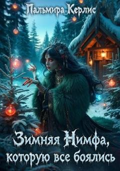 Обложка книги «Зимняя Нимфа, которую все боялись» — Пальмира Керлис