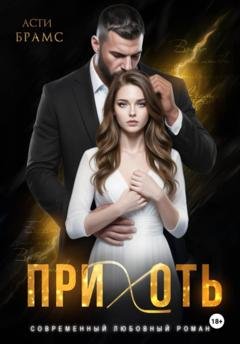 Обложка книги «Прихоть» — Asti Brams