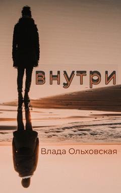 Обложка книги «Внутри» — Влада Ольховская