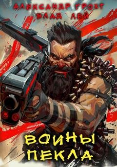 Обложка книги «Воины Пекла» — Влад Лей