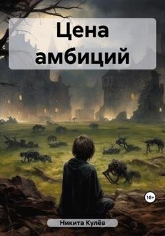 Обложка книги «Цена амбиций» — Кулёв Никита