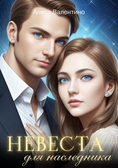 Обложка книги «Невеста для наследника» — Алиса Валентино