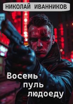 Обложка книги «Восемь пуль людоеду» — Николай Иванников