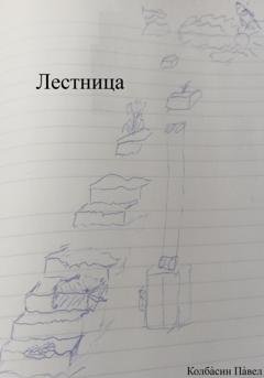 Обложка книги «Лестница» — Павел Колбасин