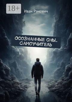 Обложка книги «Осознанные сны. Самоучитель.» — Иван Рэмович