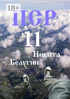 Обложка книги «ПСР – 11» — Никита Белугин
