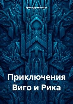 Обложка книги «Приключения Виго и Рика» — Эрина Дражевская