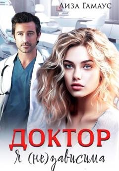 Обложка книги «Доктор. Я(не)зависима» — Лиза Гамаус