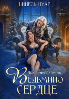 Обложка книги «Ведьмино сердце. Академия Даймонс» — Нинель Нуар