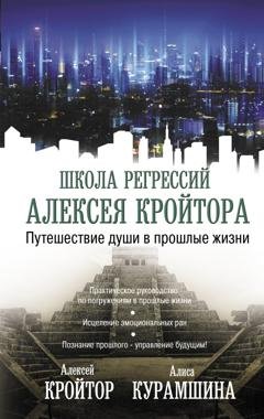 Обложка книги «Путешествие души в прошлые жизни» — Алиса Курамшина