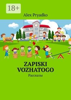 Обложка книги «Zapiski vozhatogo. Рассказы» — Alex Pryadko