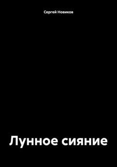 Обложка книги «Лунное сияние» — Сергей Новиков