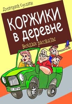 Обложка книги «Коржики в деревне» — Дмитрий Юрьевич Суслин