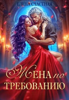 Обложка книги «Жена по требованию, или Мы так (не) договаривались!» — Елена Счастная