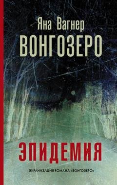 Обложка книги «Вонгозеро. Эпидемия» — Яна Вагнер