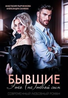 Обложка книги «Бывшие. Это (не) твой сын» — Александра Салиева