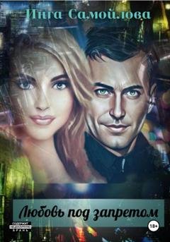 Обложка книги «Любовь под запретом» — Инга Самойлова