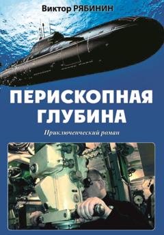 Обложка книги «Перископная глубина» — Виктор Евгеньевич Рябинин