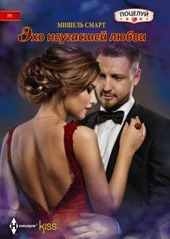 Обложка книги «Эхо неугасшей любви» — Мишель Смарт