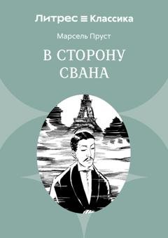 Обложка книги «В сторону Свана» — Марсель Пруст