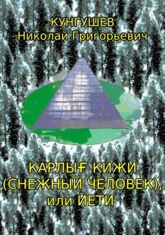 Обложка книги «Карлығ кижи (снежный человек) или йети» — Николай Григорьевич Кунгушев
