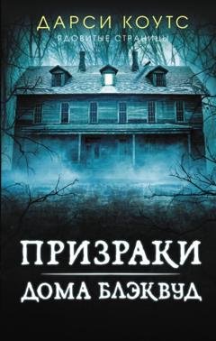 Обложка книги «Призраки дома Блэквуд» — Дарси Коутс